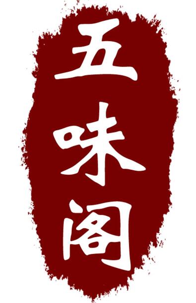 五味阁
