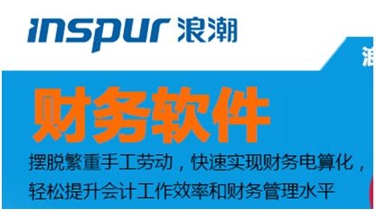 浪潮财务软件