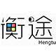 衡途家居企业店