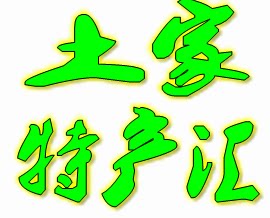 土家特产汇的LOGO