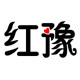 红豫印材