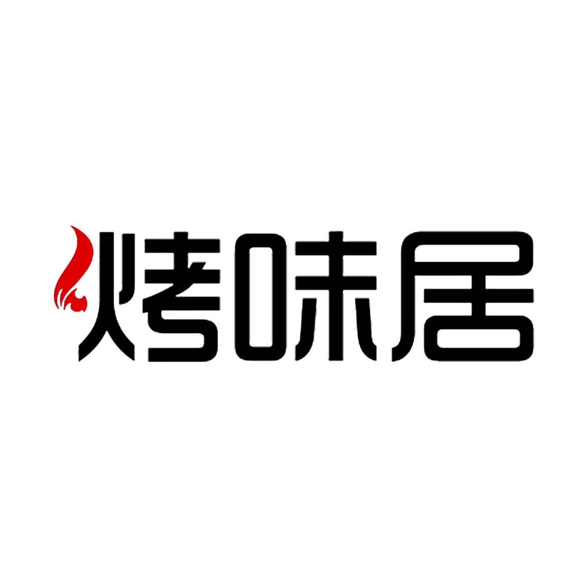 烤味居锡纸企业店