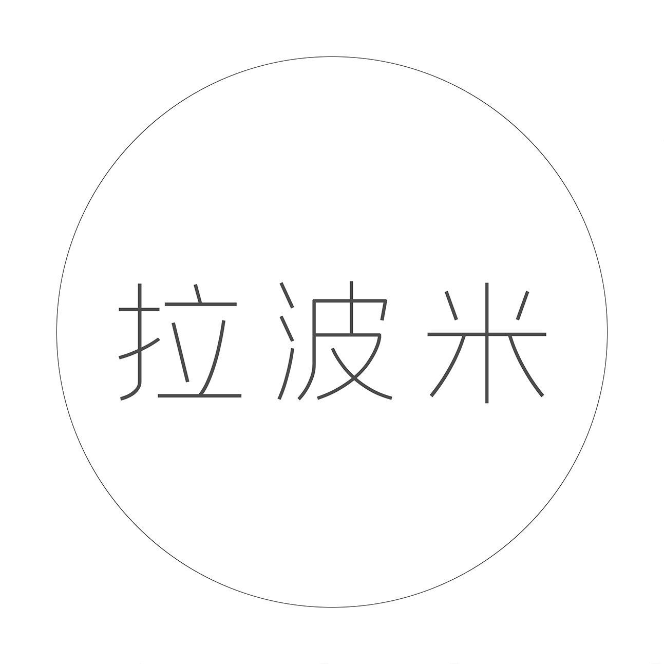 拉波米