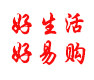 好易购五金店