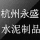杭州永盛水泥制品厂
