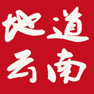 地道云南农家土特产店的LOGO
