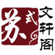 文轩阁苏式明清家具