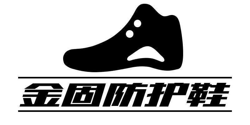 金固邦劳保鞋