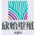 欣怡墙纸商贸中心