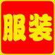 锦衣玉饰服装店