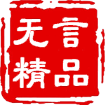 无言精品 汽车电子科技