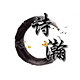 诗瀚仿古木艺的LOGO