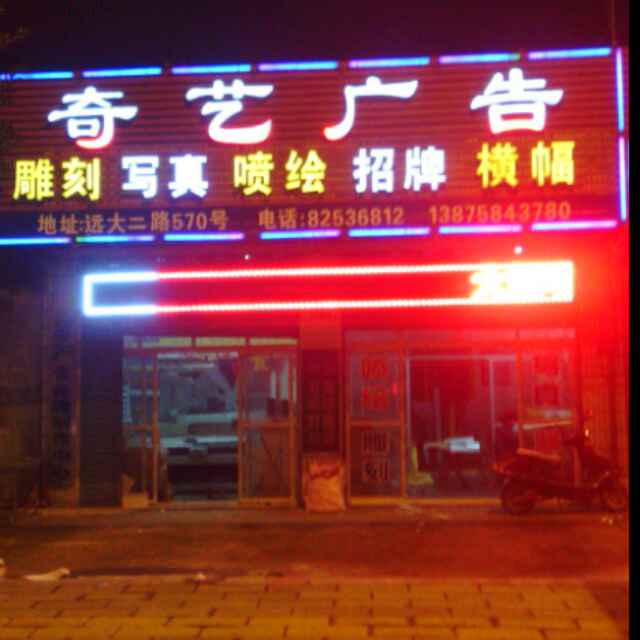 长沙奇艺广告招牌