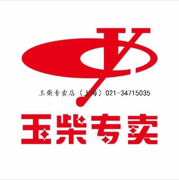 玉柴机器(上海营销中心)
