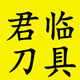 阳江君临刀具的LOGO