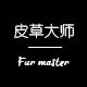 皮草大师潮品馆