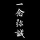 一念弥诚开运商城