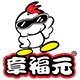 章福元官方自营店的LOGO