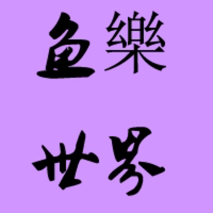鱼樂世界