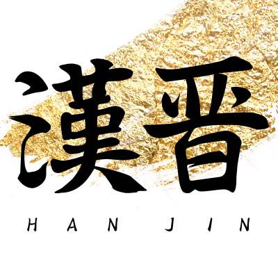 汉晋中式木屐 汉服配饰