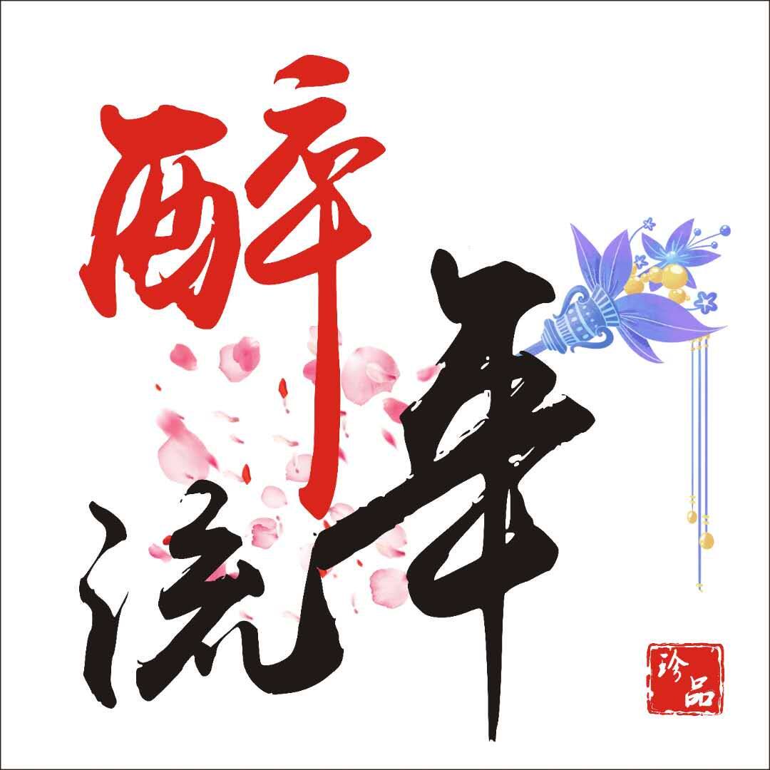 醉流年