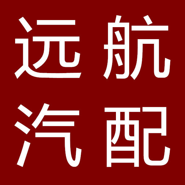 YH远航汽配