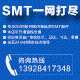 SMT一网打尽的LOGO