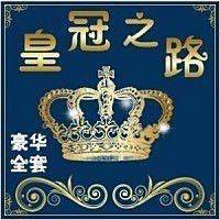 皇冠金牌店铺