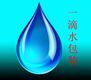 一滴水包装