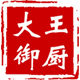 大王御厨韩式烤肉调料企业店