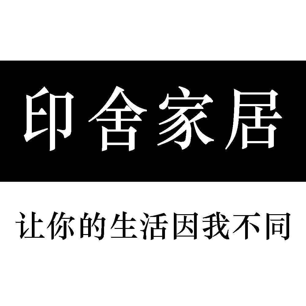 印舍家居馆
