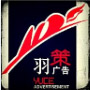羽策广告的LOGO