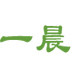 开封一晨纸业的LOGO