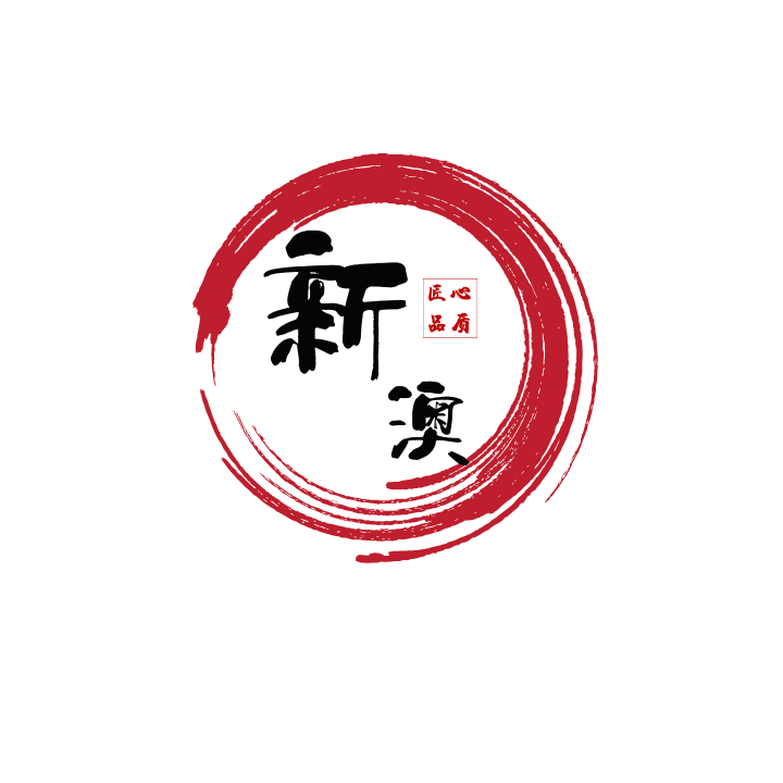 新澳建材