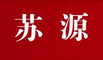苏之源的LOGO