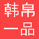 韩帛一品精品女装