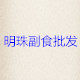 明珠副食批发