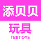 添贝贝母婴玩具店