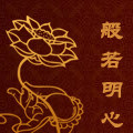 般若明心
