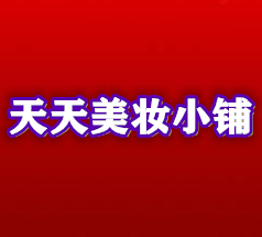 天天彩妆小铺的LOGO