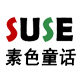 素色童话