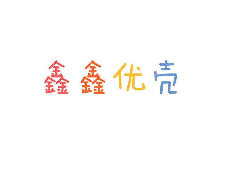 鑫鑫优壳