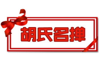 胡氏名掸羽毛加工厂