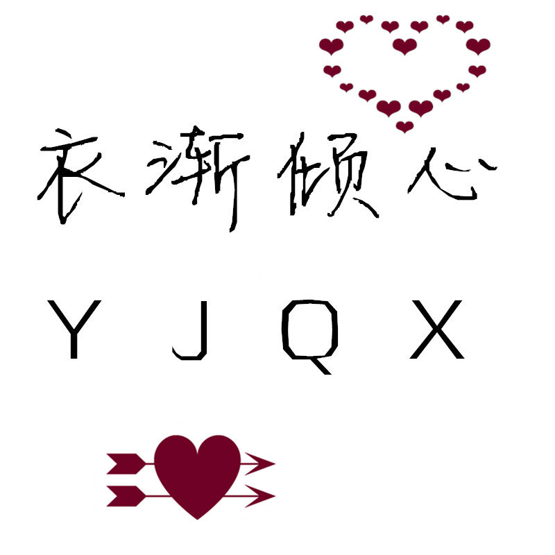 衣渐倾心的LOGO