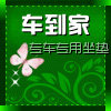 车到家车品老店