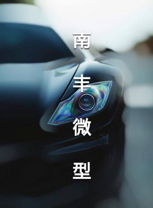 南丰汽配