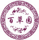百草园纯中药养生堂