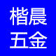 楷晨五金制品有限公司