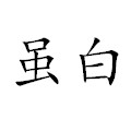 虽白的LOGO