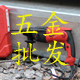 辉红五金净水器材